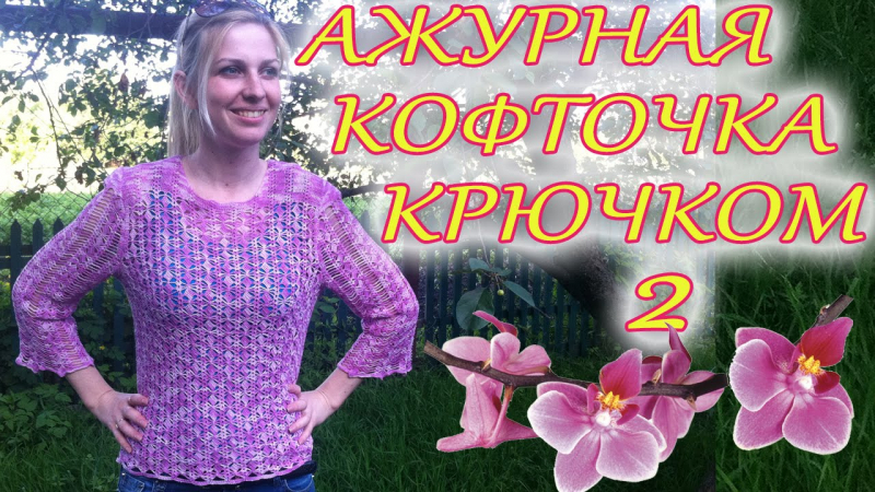 Ажурная кофточка крючком: схемы и описанием с фото и видео